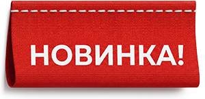 Новинка