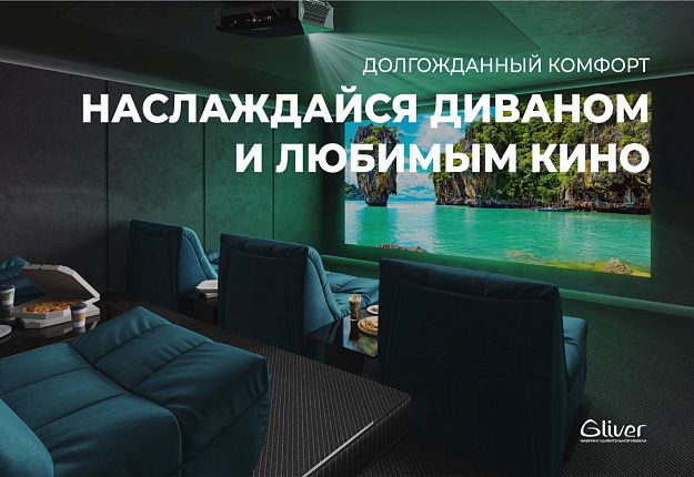 Диваны для домашнего кинотеатра, Диван ДеИтали