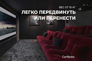 Диван ДеФранс и стена-экран: семейный просмотр кино дома